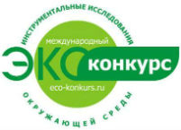 Международный конкурс «Инструментальные исследования окружающей среды»