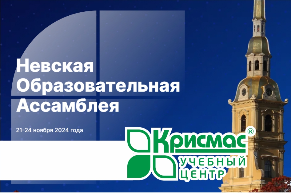 Инновационные решения в образовании: ГК «Крисмас» на Невской образовательной ассамблее