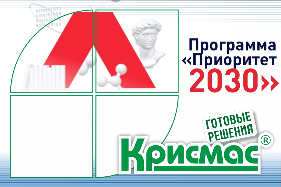 «Приоритет-2030»: ГК «Крисмас» готова к модернизации вузовских лабораторий