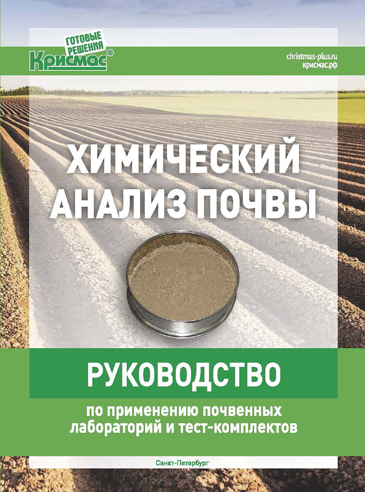 Химический анализ почв. Руководство по применению почвенных лабораторий и тест-комплектов