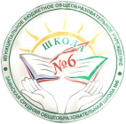 Муниципальное бюджетное общеобразовательное учреждение «Заинская средняя общеобразовательная школа №6» Заинского муниципального района Республики Татарстан