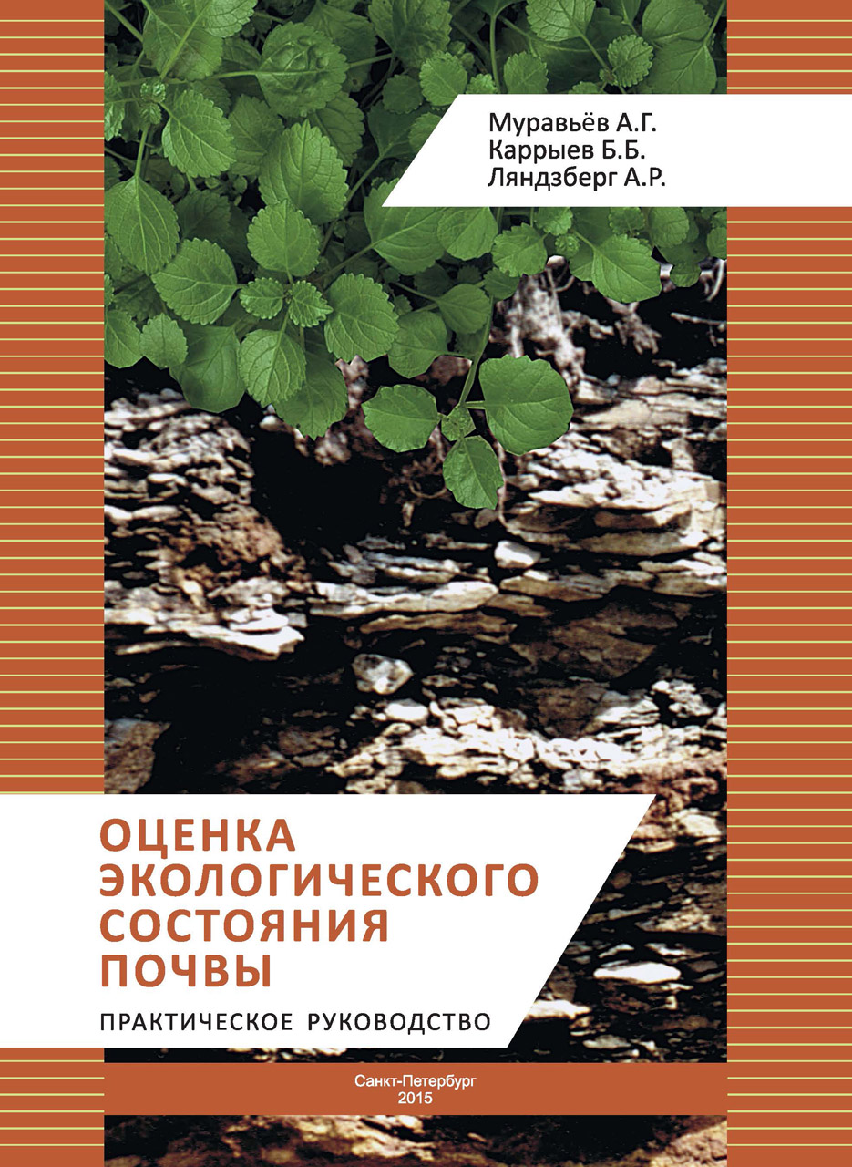 Оценка экологического состояния почвы: Практическое руководство