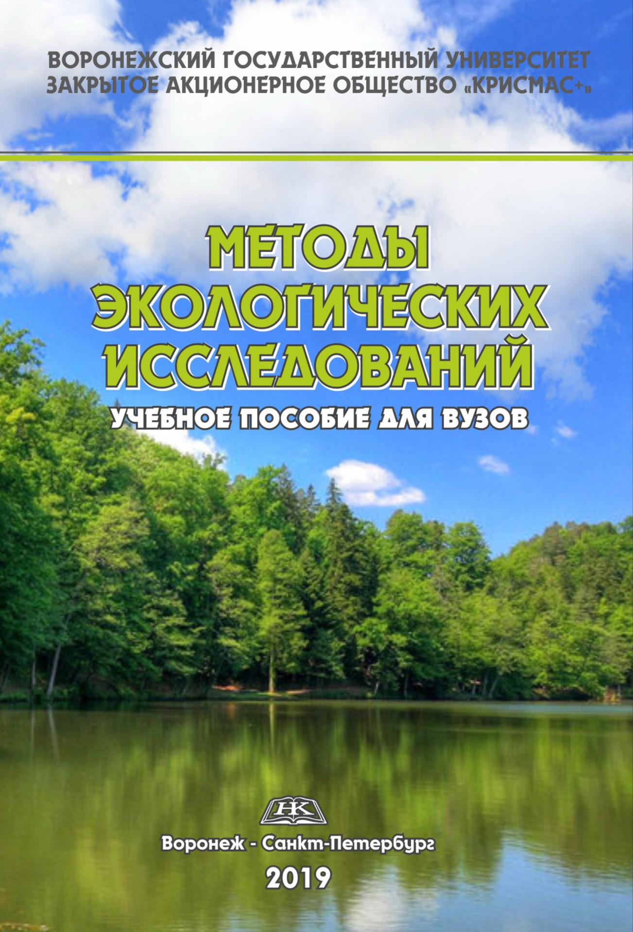 Методы экологических исследований : учебное пособие для вузов