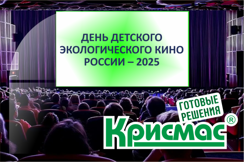 ГК «Крисмас» представила инновационные решения для естественно-научного и экологического образования