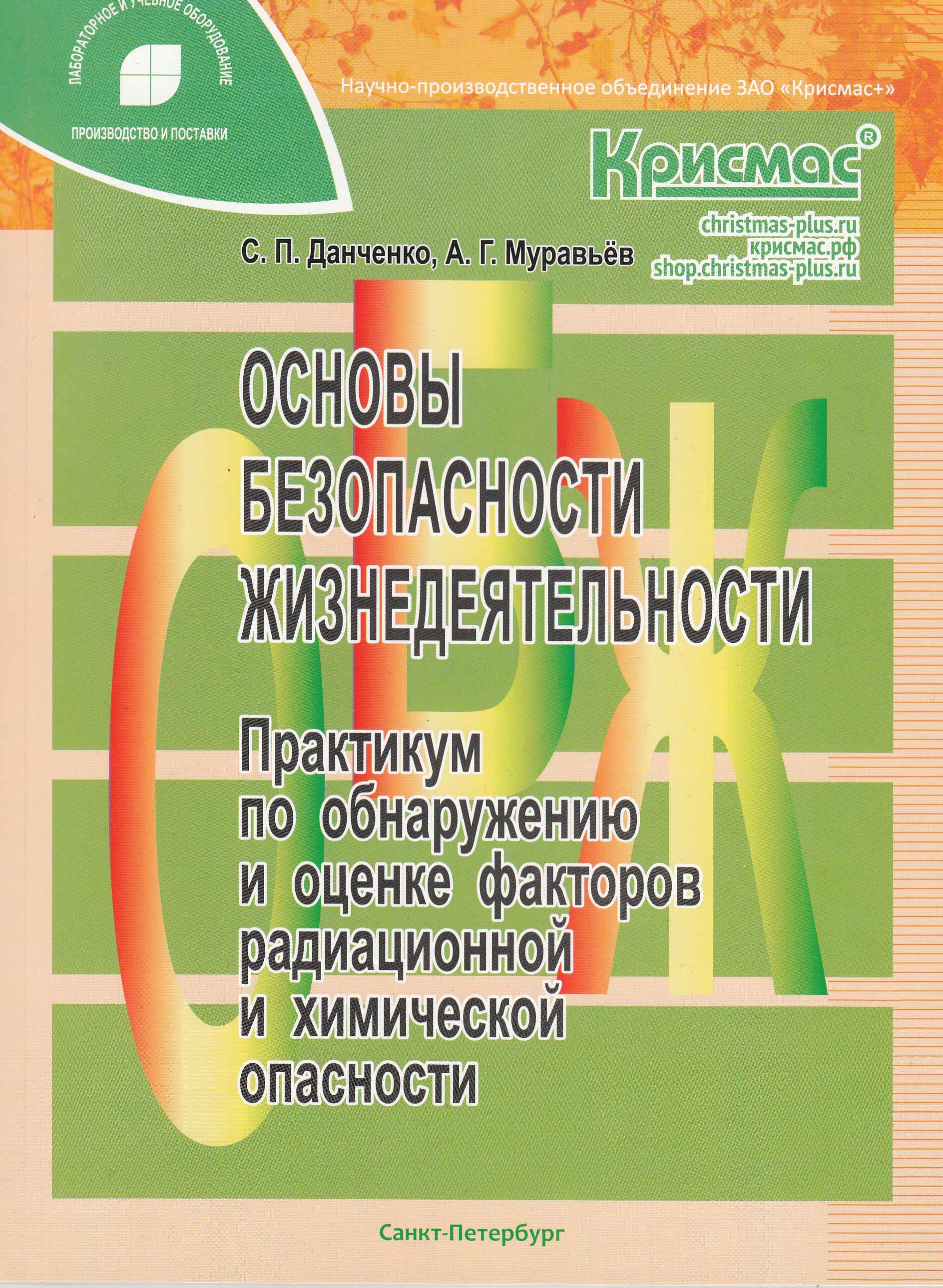 Основы безопасности жизнедеятельности. Практикум по обнаружению и оценке факторов радиационной и химической опасности