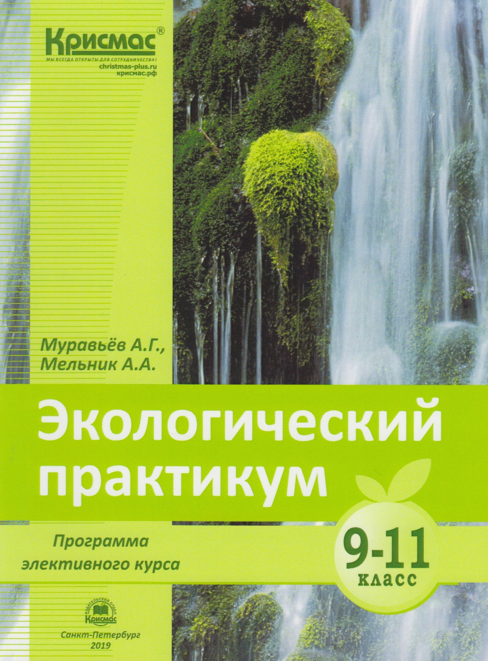 Экологический практикум: Учебное пособие с комплектом карт-инструкций