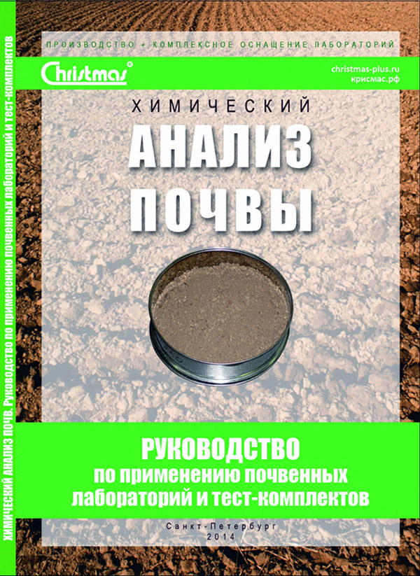 Химический анализ почв. Руководство по применению почвенных лабораторий и тест-комплектов