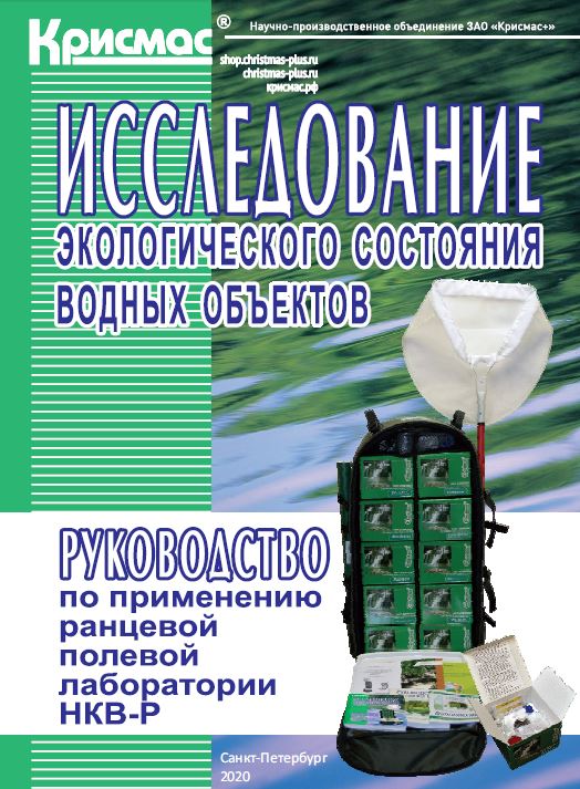 Исследование экологического состояния водных объектов: Руководство по применению ранцевой полевой лаборатории НКВ-Р