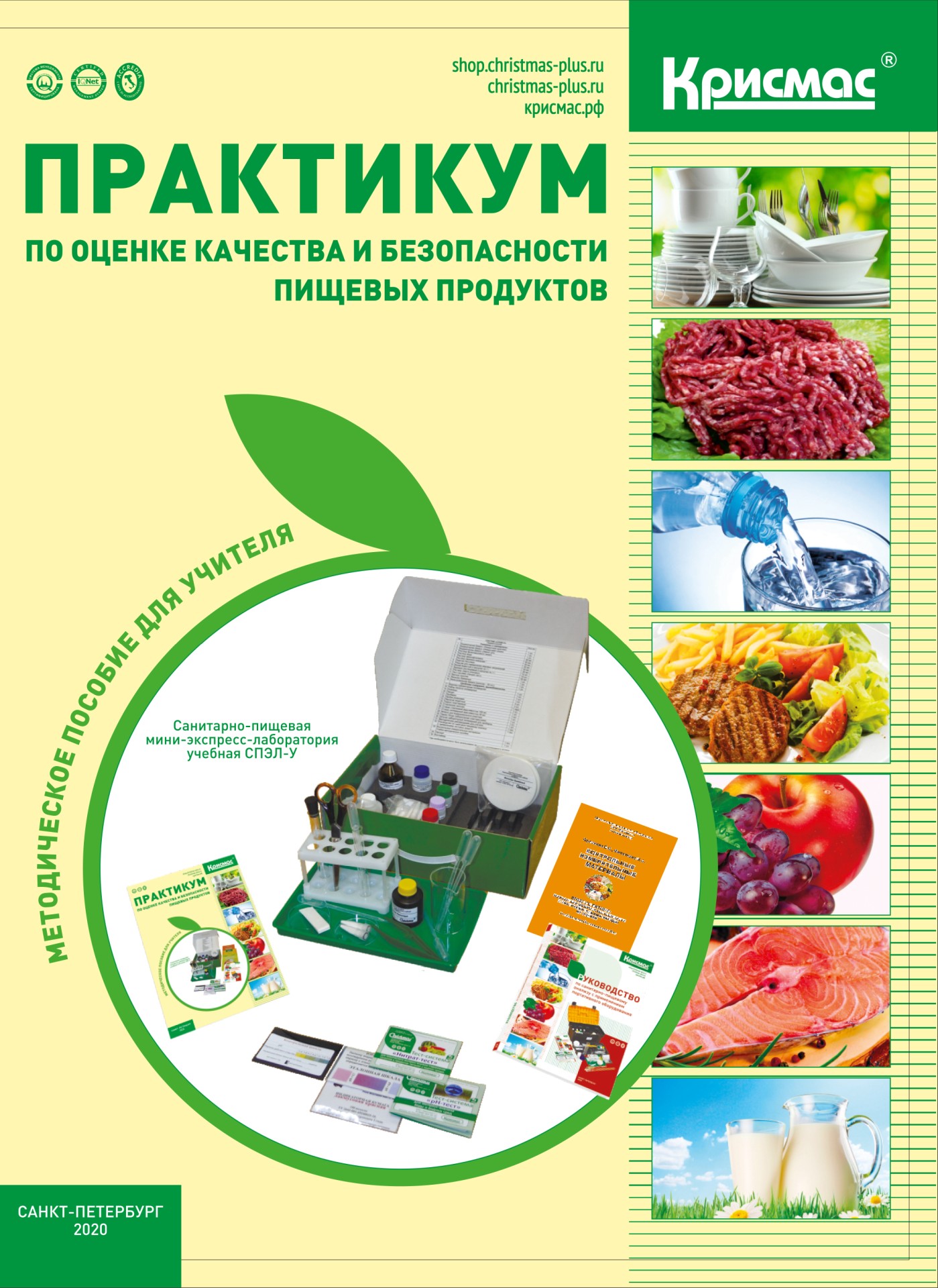 Практикум по оценке качества и безопасности пищевых продуктов: Методическое пособие для учителя