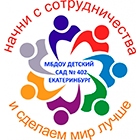 Муниципальное бюджетное дошкольное образовательное учреждение детский сад № 402 г. Екатеринбург